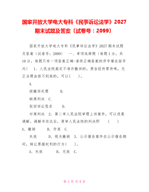 国家开放大学电大专科《民事诉讼法学》2027期末试题及答案(试卷号：2099)