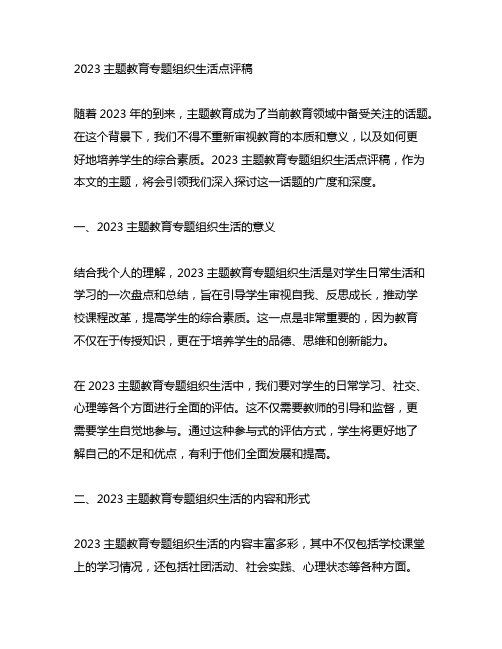 2023主题教育专题组织生活点评稿