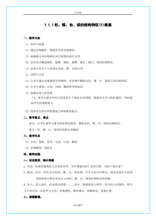 人教版数学高一- 柱、锥、台、球的结构特征 精品学案