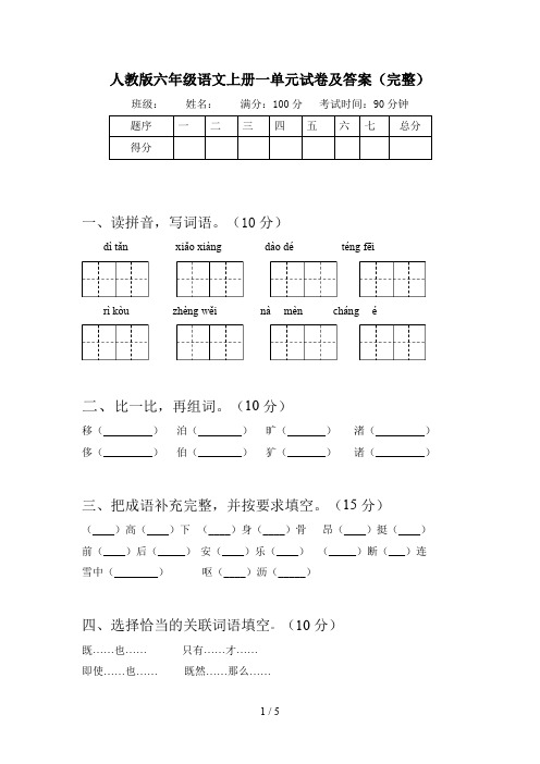 人教版六年级语文上册一单元试卷及答案(完整)