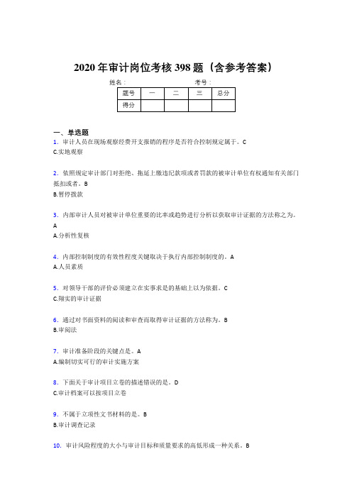 精编2020年审计岗位模拟考试398题(含参考答案)