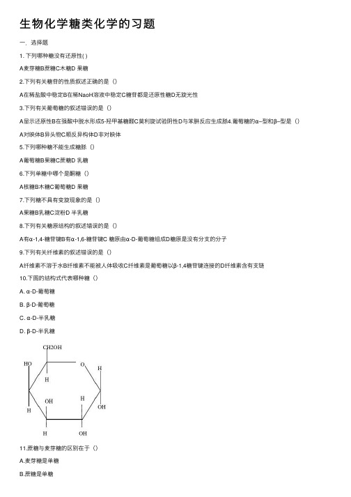 生物化学糖类化学的习题