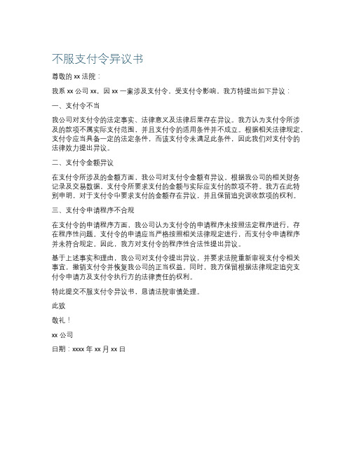 不服支付令异议书范文