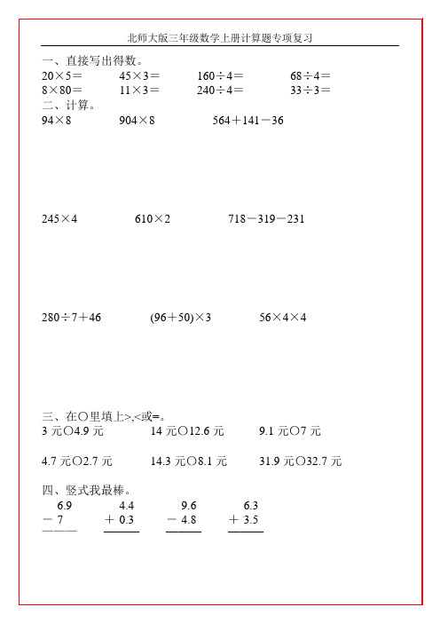 北师大版三年级数学上册计算题专项复习160