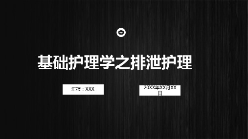 基础护理学排泄护理培训教育课件ppt模板