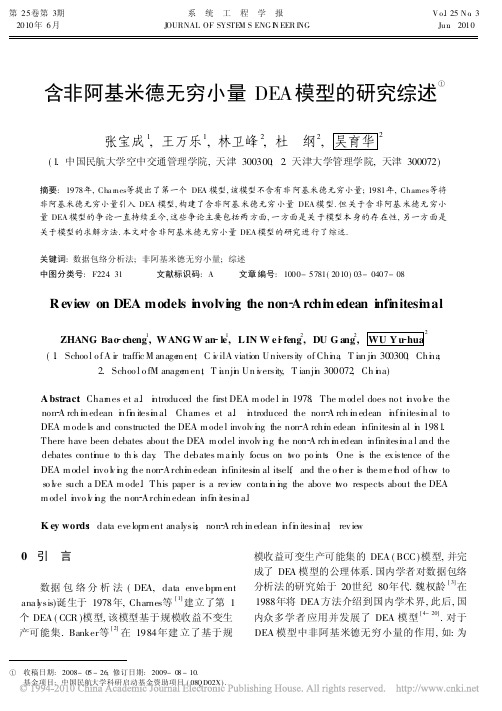 含非阿基米德无穷小量DEA模型的研究综述