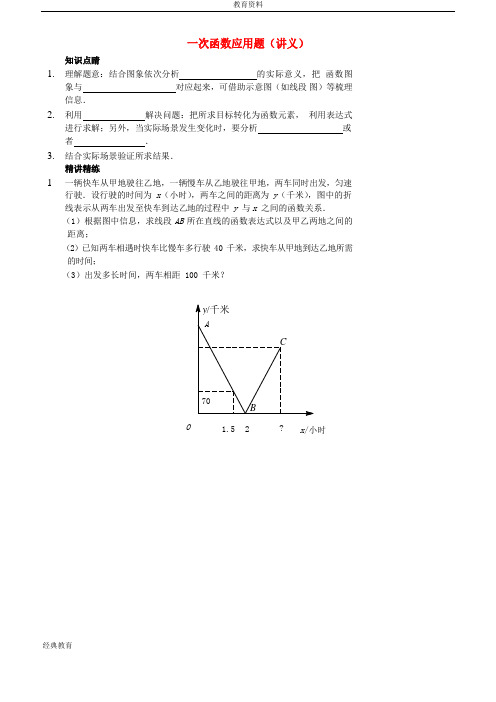 2019学年七年级数学上册 一次函数应用题讲义 (新版)鲁教版