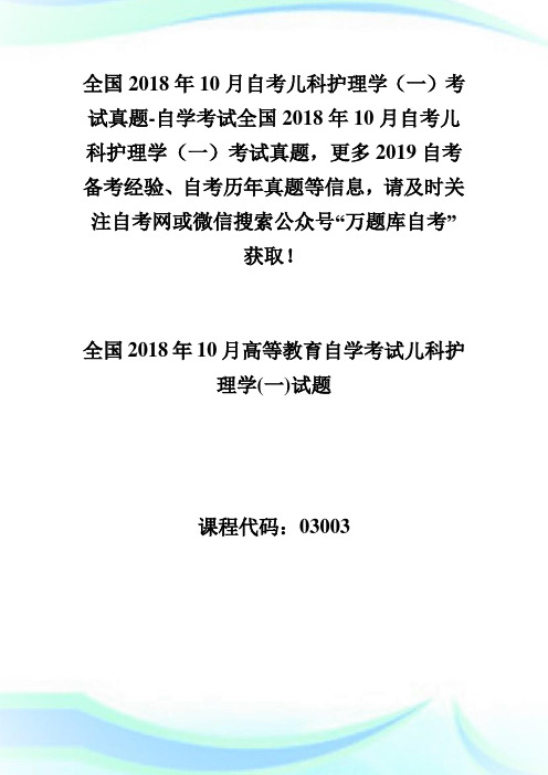 全国20XX年10月自考儿科护理学(1)考试真题-自学考试.doc