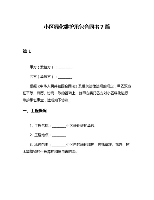 小区绿化维护承包合同书7篇