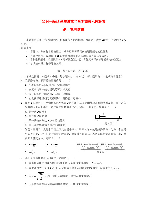 重庆市七校联考高一物理下学期期末考试试题