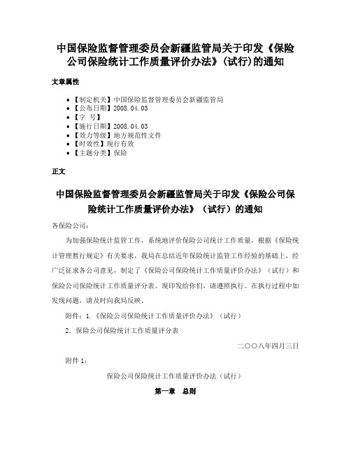 中国保险监督管理委员会新疆监管局关于印发《保险公司保险统计工作质量评价办法》(试行)的通知