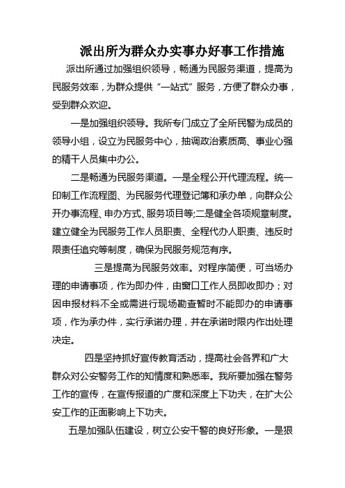 派出所为群众办实事办好事工作措施