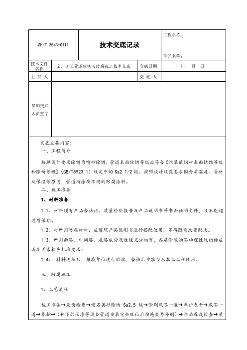 工艺管道除锈及防腐施工技术交底