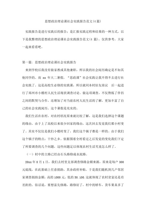 思想政治理论课社会实践报告范文(通用4篇)