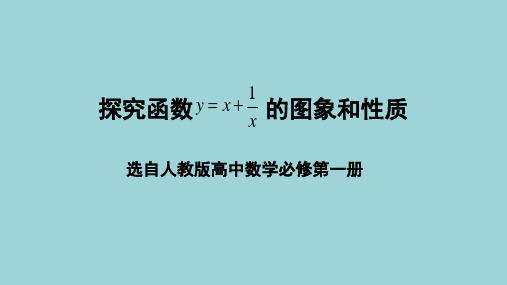 探究对勾函数y=x+1_x的图象与性质 课件