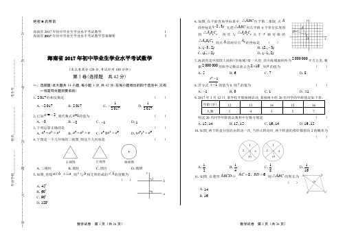 2017年海南省中考数学试卷及答案