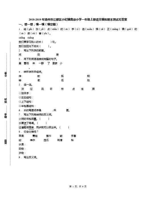 2018-2019年扬州市江都区小纪镇高徐小学一年级上册语文模拟期末测试无答案