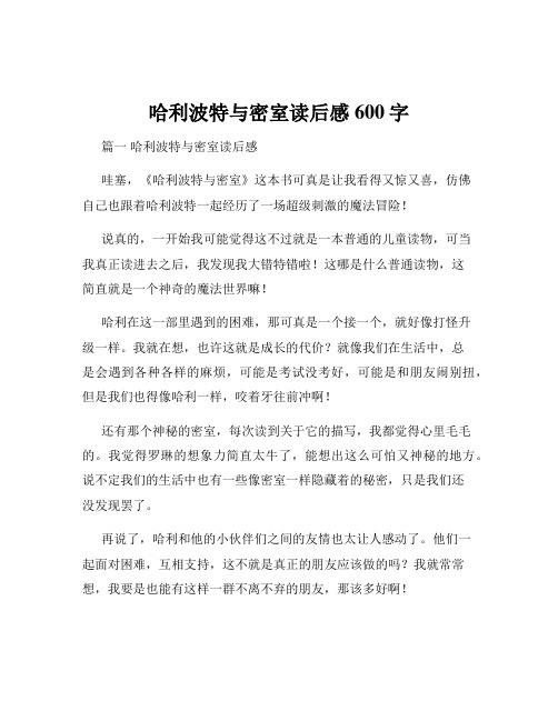 哈利波特与密室读后感600字