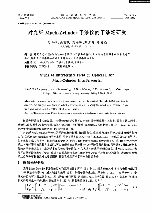 对光纤Mach—Zehnder干涉仪的干涉场研究