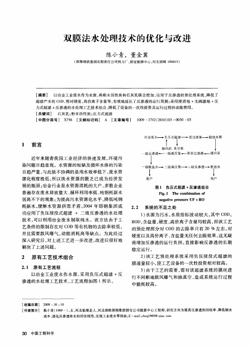 双膜法水处理技术的优化与改进