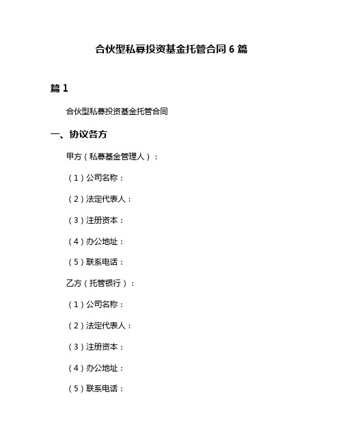 合伙型私募投资基金托管合同6篇