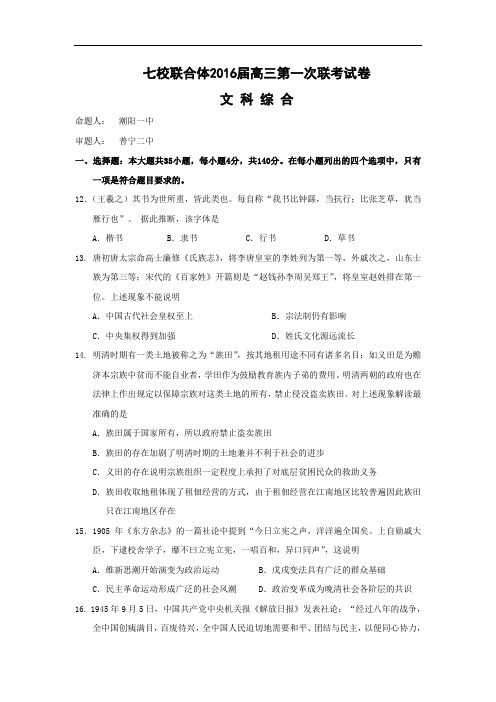 高三历史月考试题及答案-广东省七校联合体2016届高三第一次联考文综