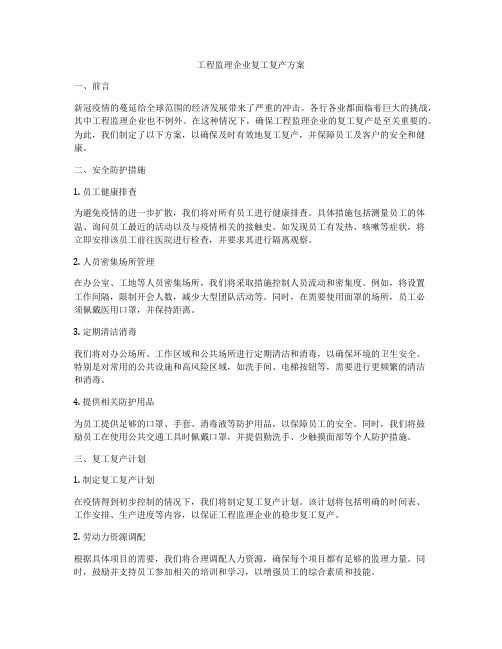 工程监理企业复工复产方案