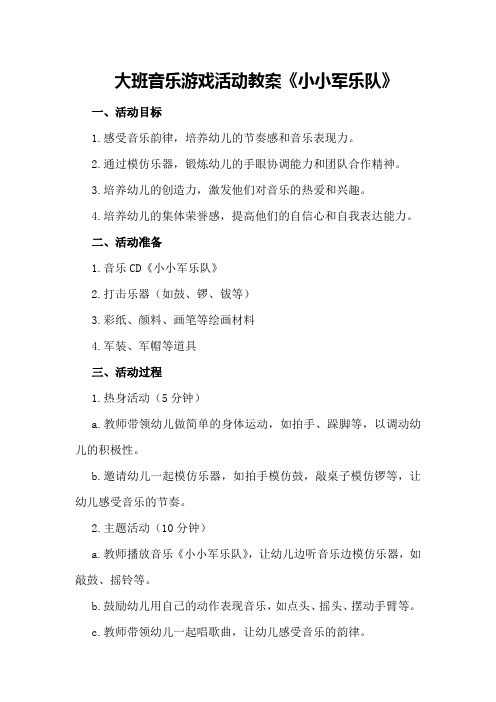 大班音乐游戏活动教案《小小军乐队》