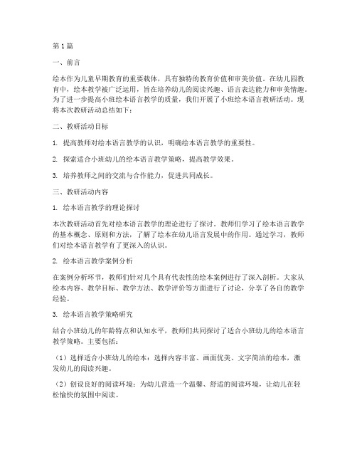 小班绘本语言教研总结(3篇)