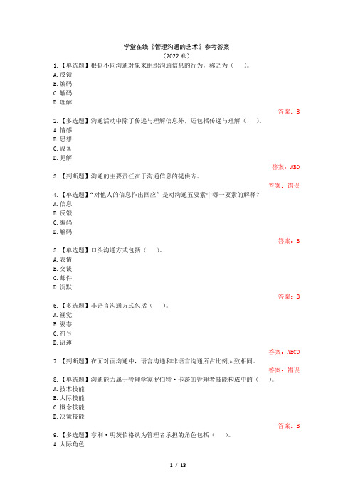 学堂在线《管理沟通的艺术》参考答案(2022秋)