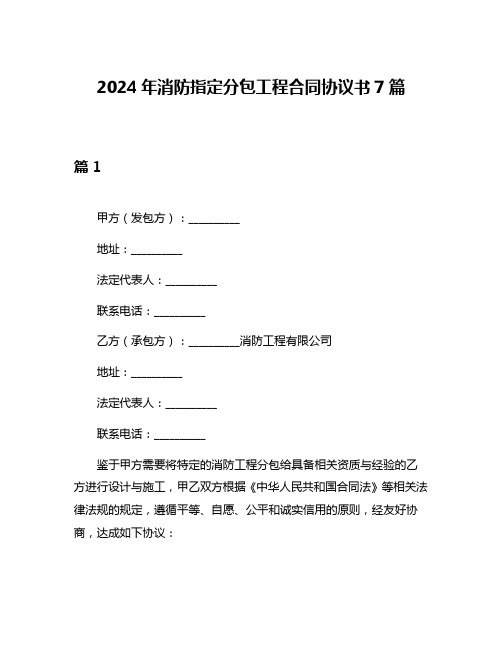 2024年消防指定分包工程合同协议书7篇