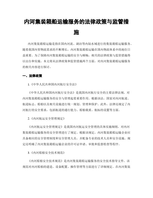 内河集装箱船运输服务的法律政策与监管措施