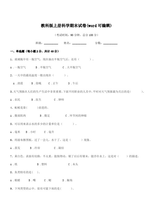 2019学年人教版(三年级)教科版上册科学期末试卷(word可编辑)