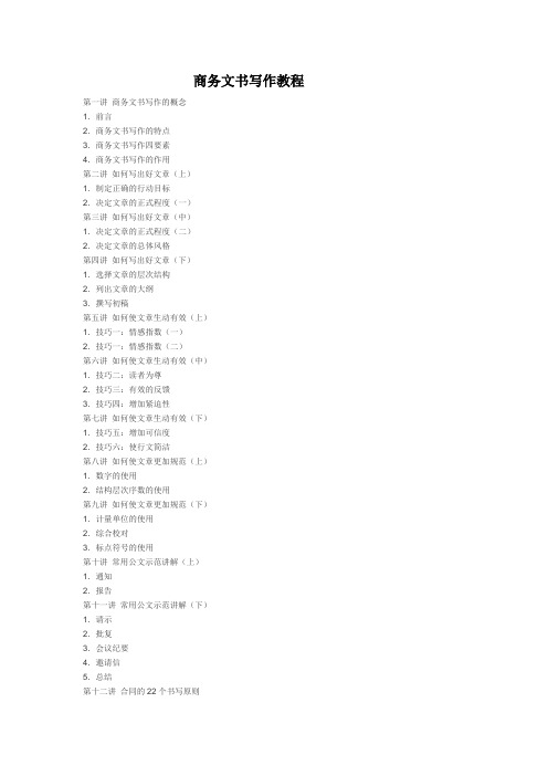 商务文书写作教程