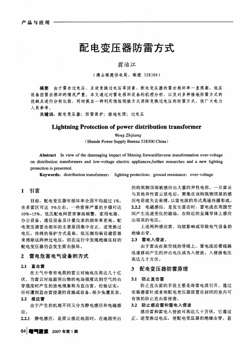 配电变压器防雷方式