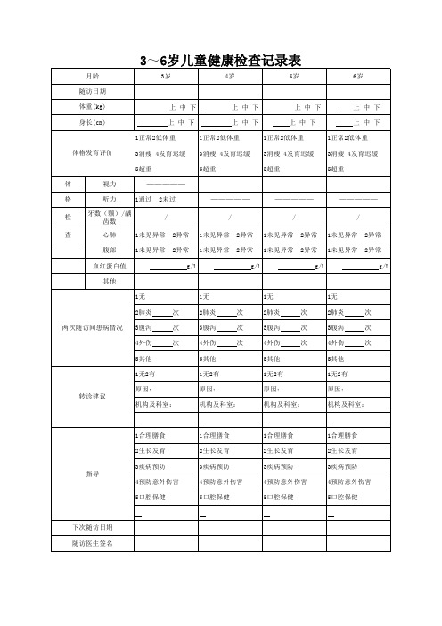 3～6岁儿童健康检查六一体检表