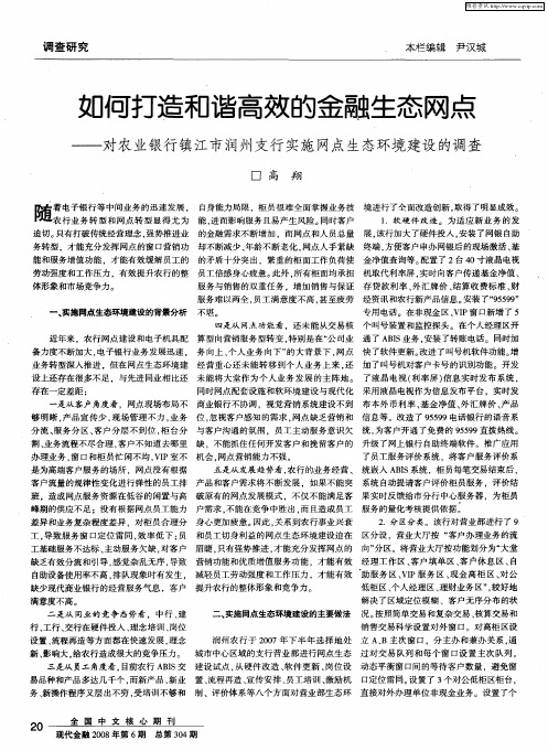 如何打造和谐高效的金融生态网点—对农业银行镇江市润州支行实施网点生态环境建设的调查