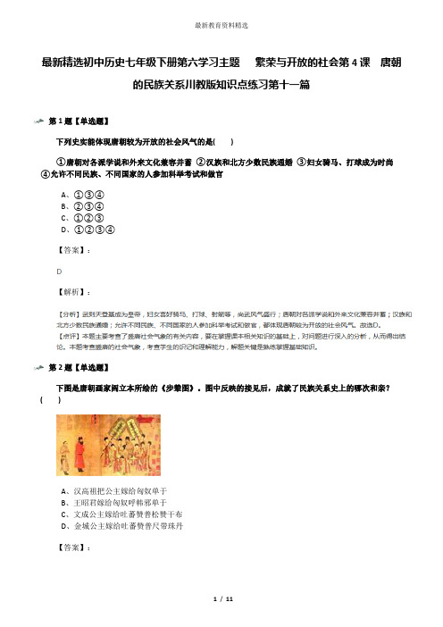 最新精选初中历史七年级下册第六学习主题   繁荣与开放的社会第4课 唐朝的民族关系川教版知识点练习第十一