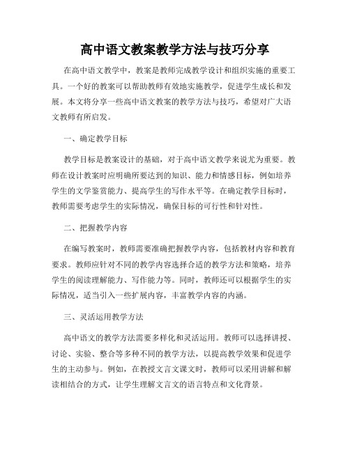 高中语文教案教学方法与技巧分享