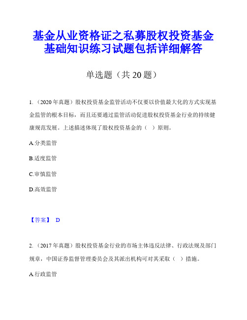 基金从业资格证之私募股权投资基金基础知识练习试题包括详细解答