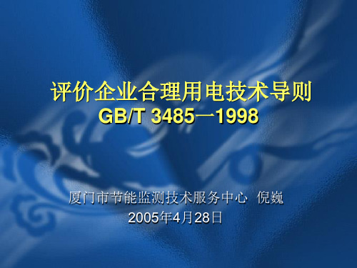 评价企业合理用电技术导则     GBT 3485一1998