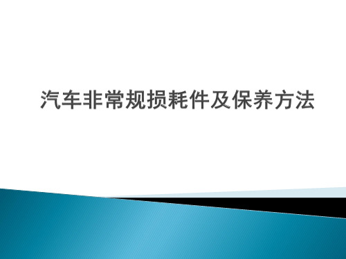 汽车非常规损耗件及保养方法