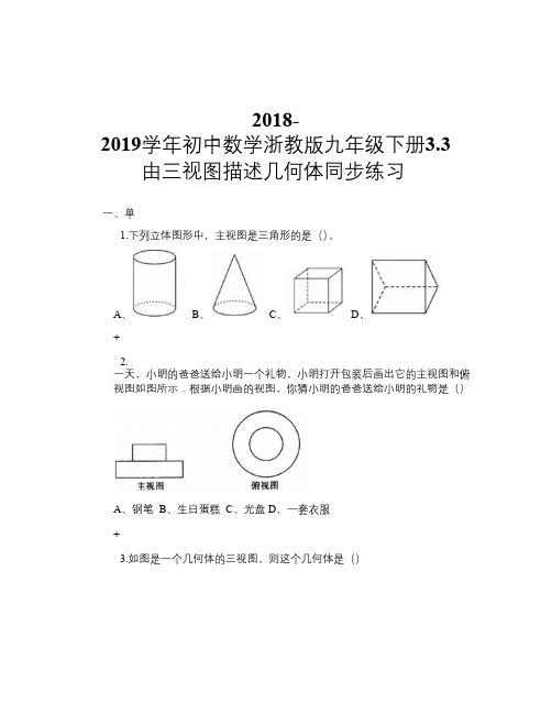 2018-2019学年初中数学浙教版九年级下册3.3 由三视图描述几何体 同步练习