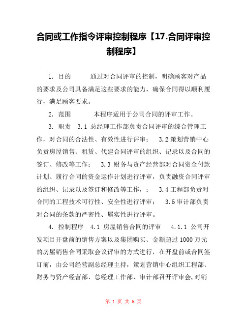 合同或工作指令评审控制程序【17.合同评审控制程序】