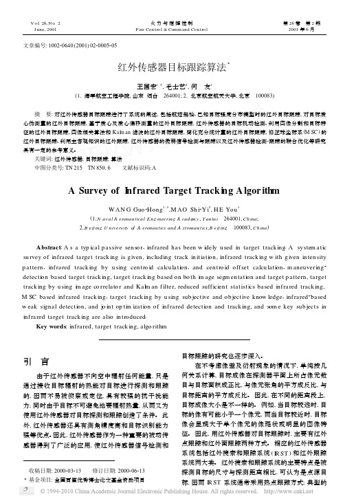 红外传感器目标跟踪算法