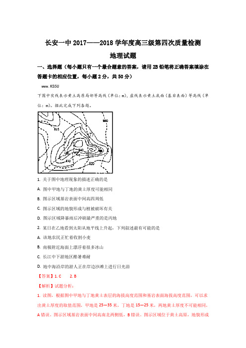 陕西省西安市长安区第一中学2018届高三上学期第四次质量检测地理试题 Word版含解析