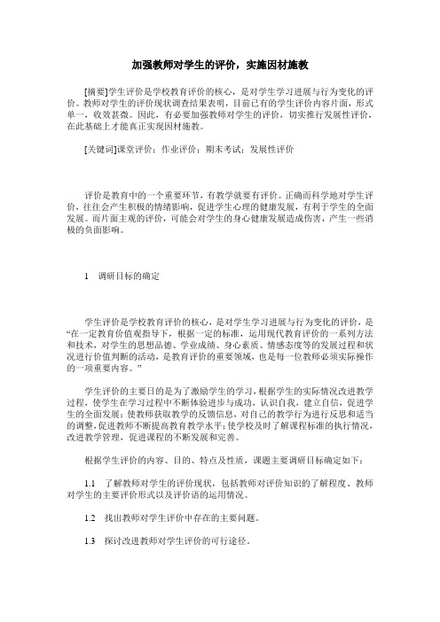 加强教师对学生的评价,实施因材施教