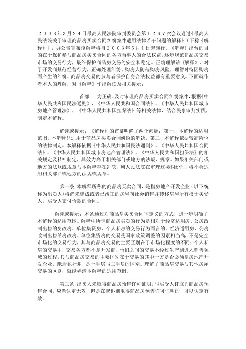 关于《最高人民法院关于审理商品房买卖合同纠纷案件适用法律若干问题的解释》的解读及提示