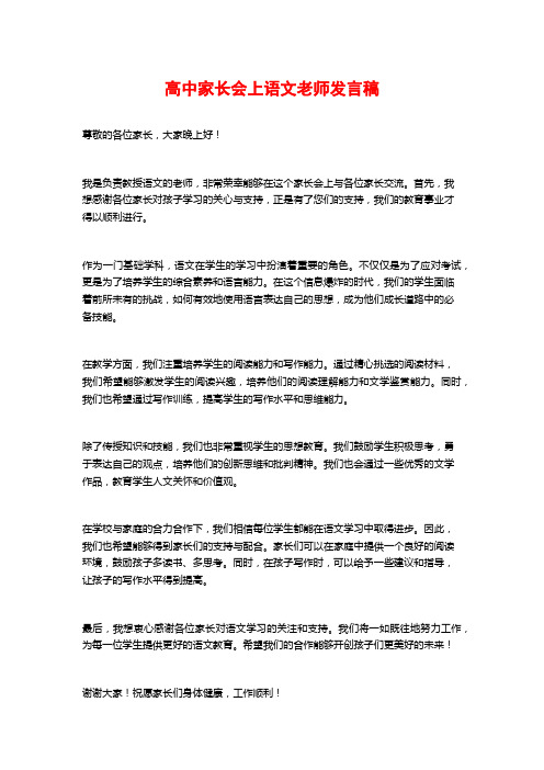 高中家长会上语文老师发言稿