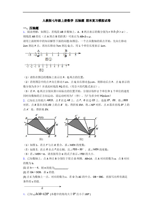 人教版七年级上册数学 压轴题 期末复习模拟试卷